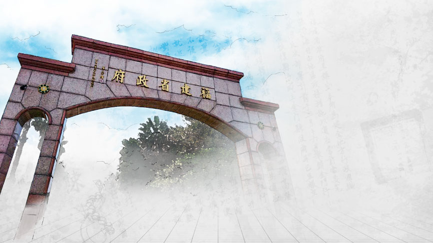 中華民國福建省政府史料展示-展覽說明