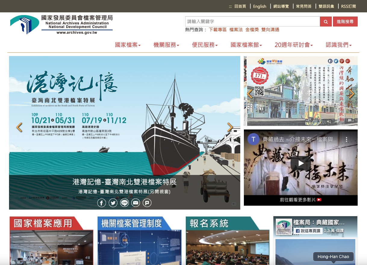 國家發展委員會檔案管理局