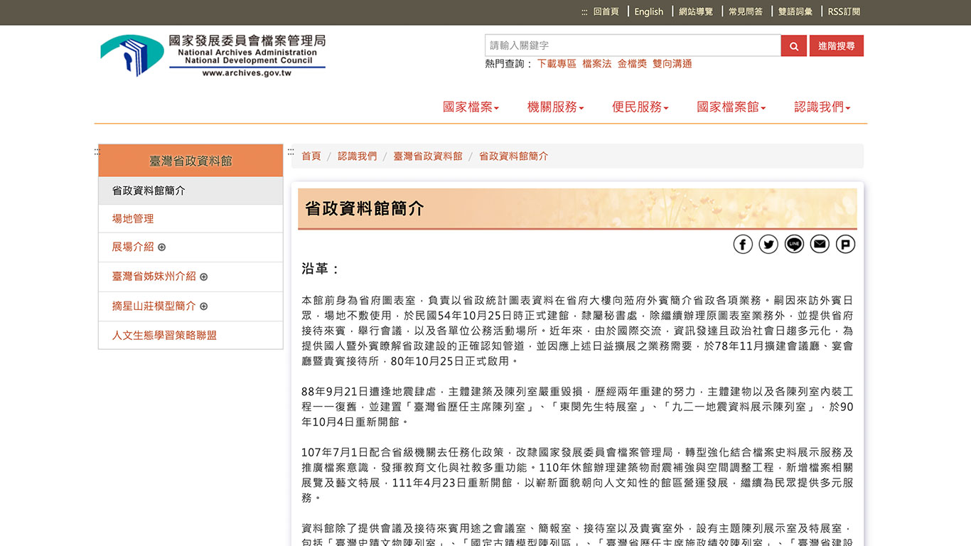 國家發展委員會檔案管理局-臺灣省政資料館簡介