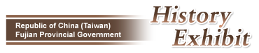 中華民國福建省政府｜史料展示 logo