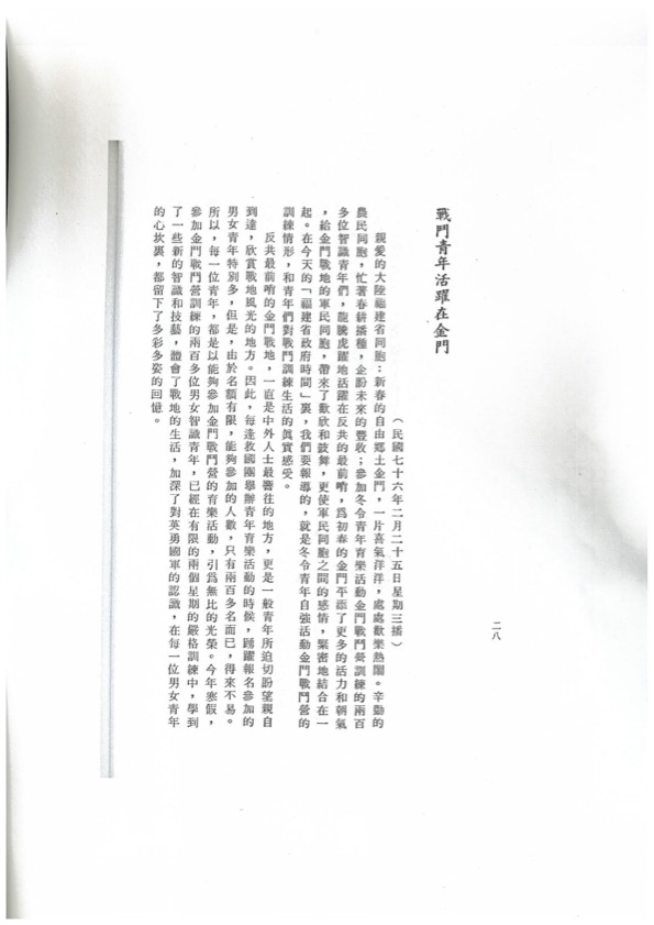 “Fujian Provincial Government Time” script - Fighting Youth Active in Kinmen.