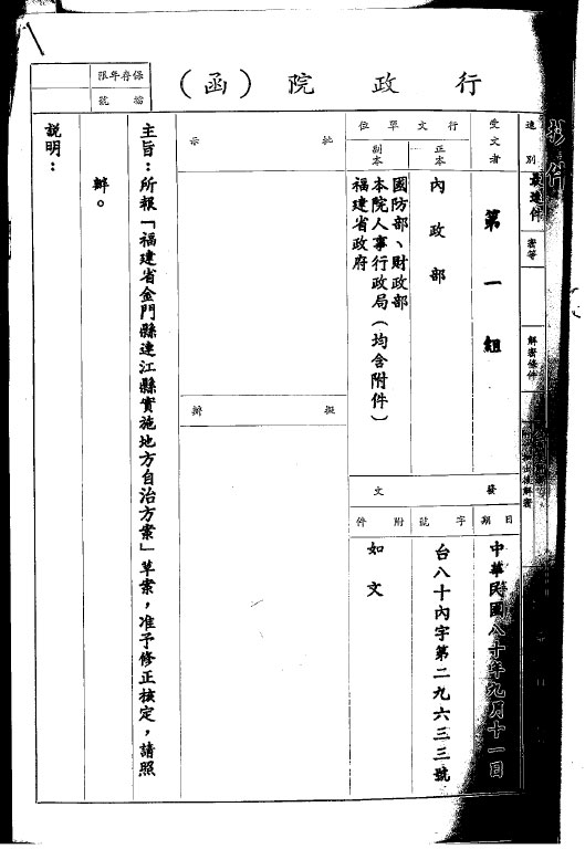 In September 1991, the Executive Yuan approved the “Program for the Implementation of Local Self-Governance in Lienchiang County, Kinmen County, Fujian Province”.
