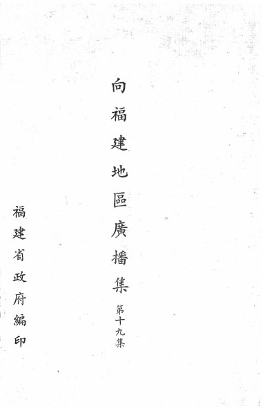 Episode 19: Broadcasts to Fujian Region.