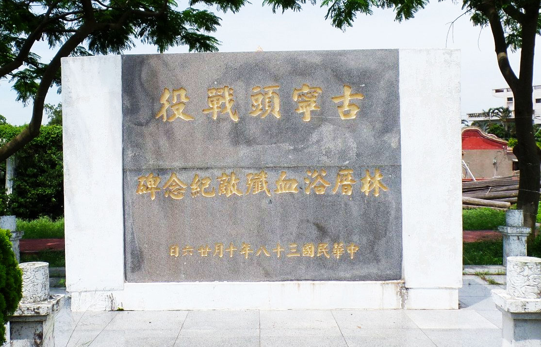 The Battle of Guningtou - Lincuo Battle Monument.
