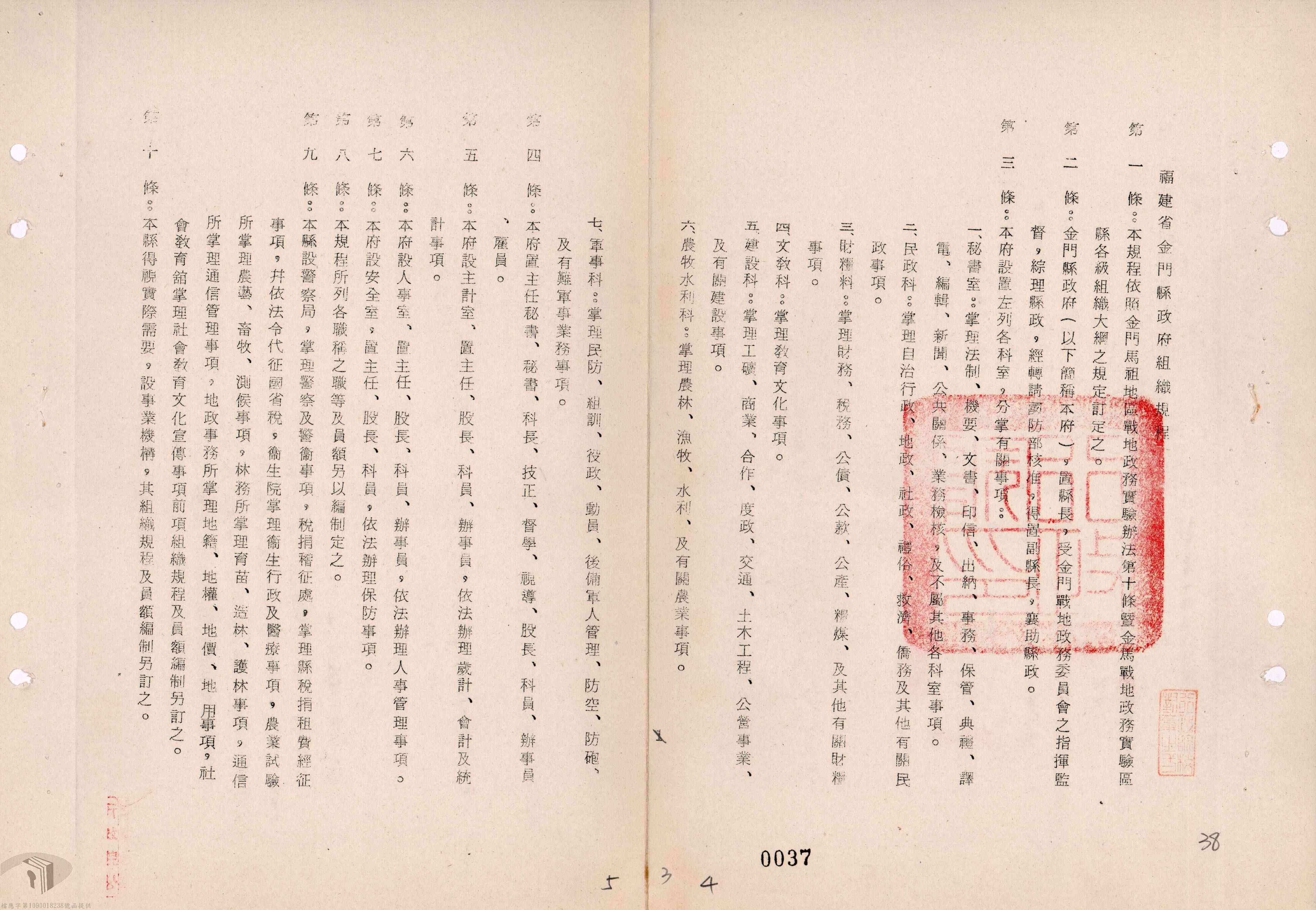 February 1, 1972, Organizational Regulations of Kinmen County Government, Fujian Province.