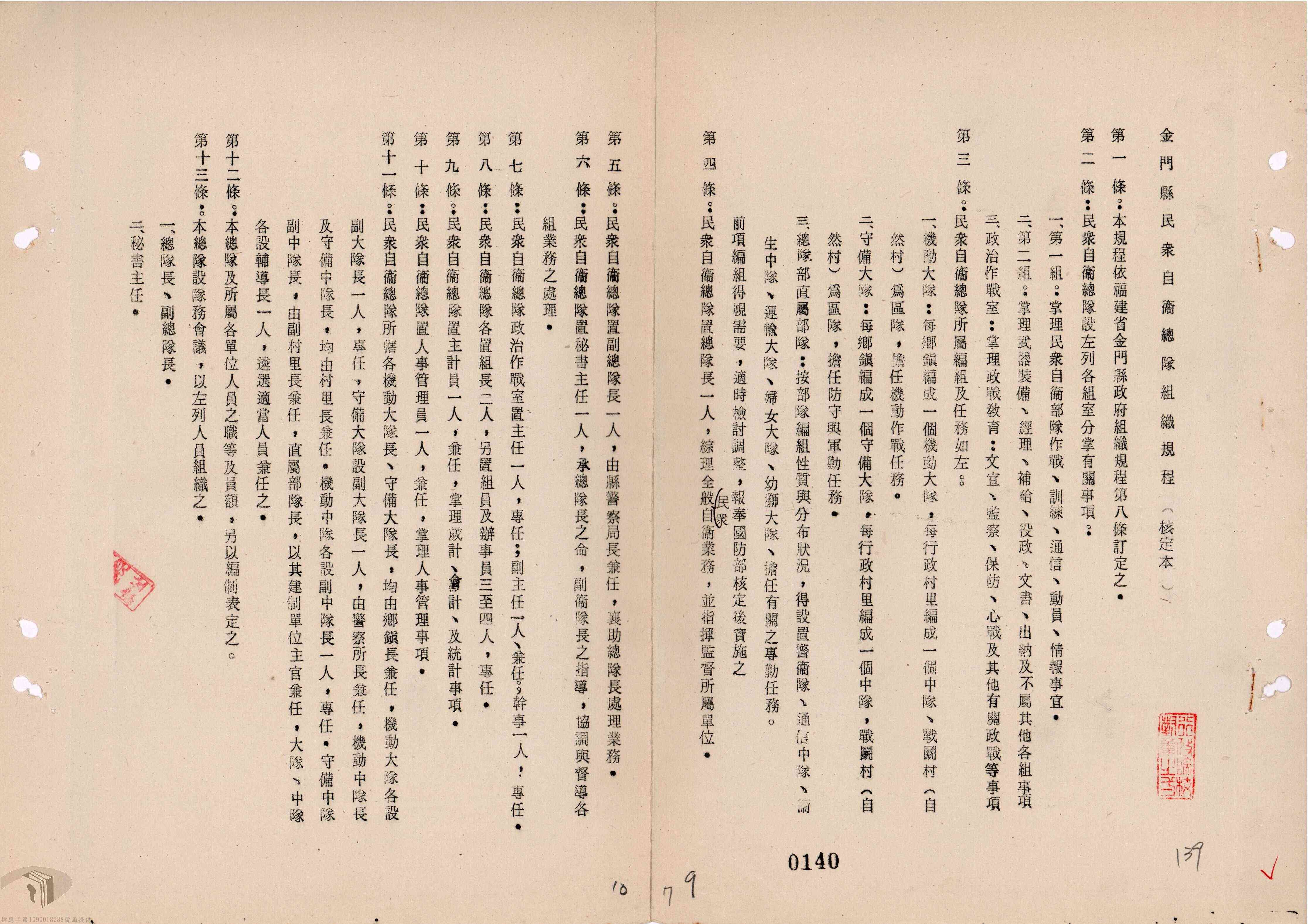 April 1975, Organizational Regulations of the Civil Self-Defense Forces of Kinmen County during the period of military administration.