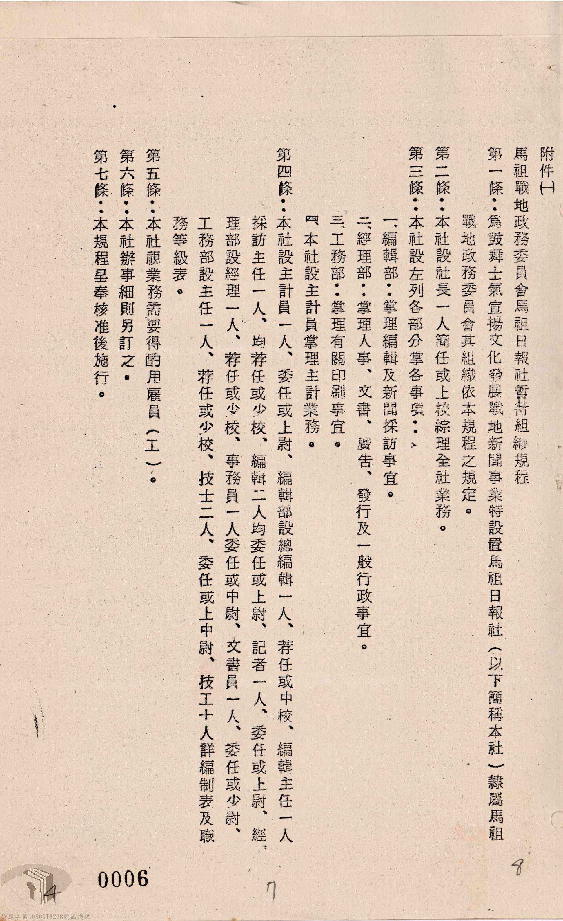 December 1970, Provisional Organizational Regulations of the Matsu Daily News Agency, Matsu Military Administrative Committee, during the period of military administration.