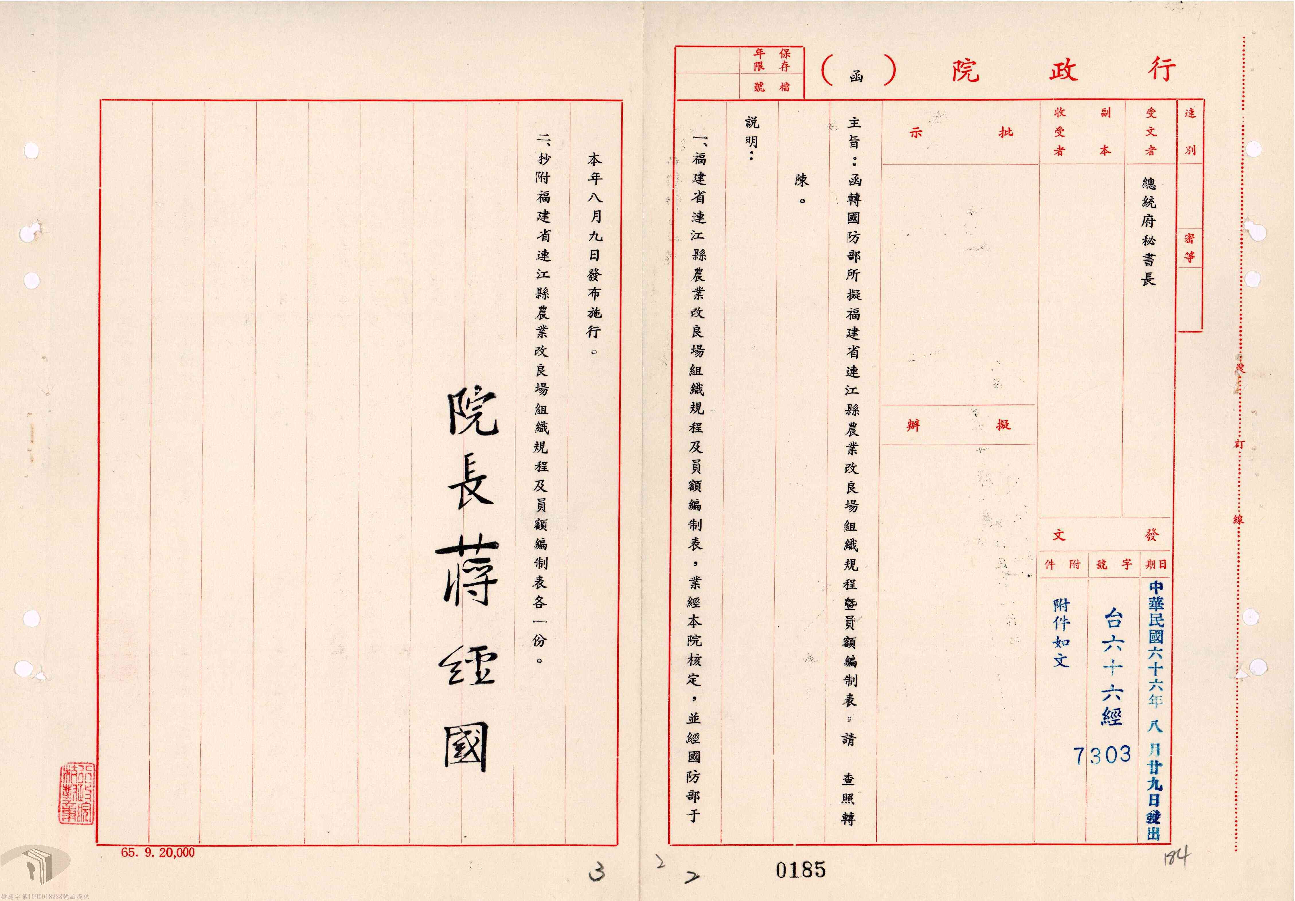 August 1977, Organizational Regulations of the Lienchiang County Agricultural Research and Extension Station during the period of military administration.