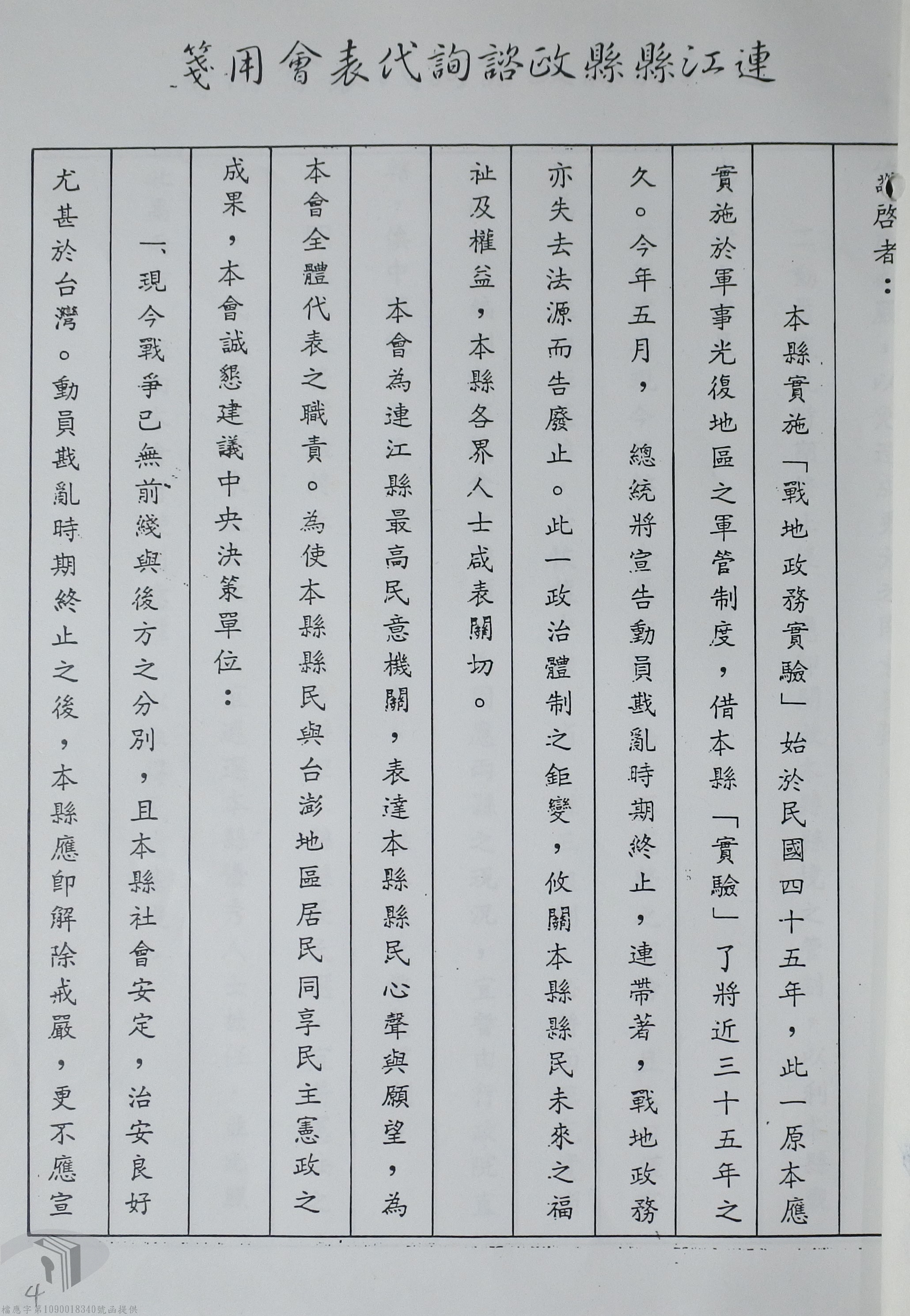 In March 1991, Lienchiang County Advisory Council delegates met with President Lee Teng-hui to present the case for lifting martial law in Lienchiang County and for the election of the county magistrate.