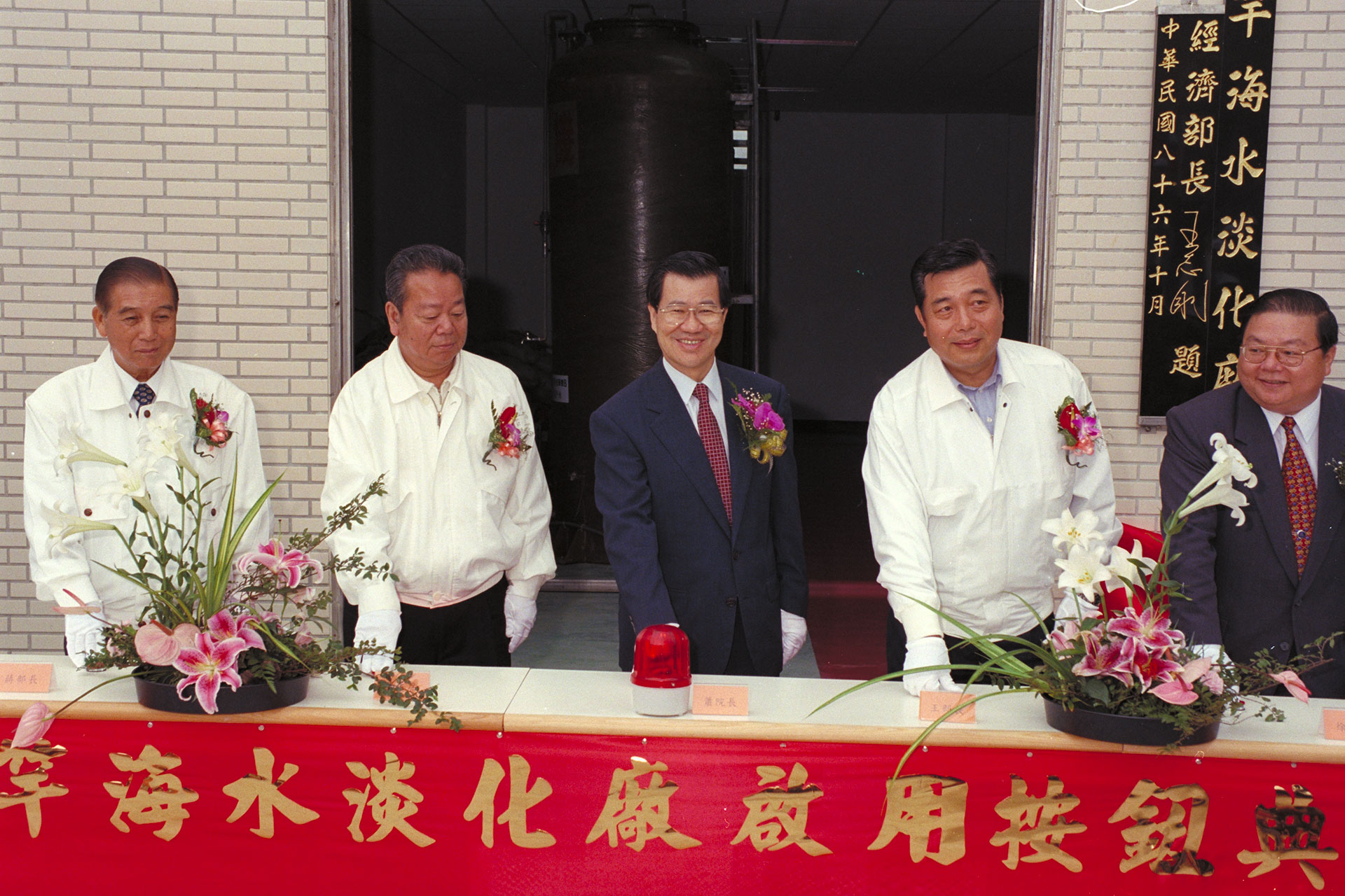 November 1997, Executive Yuan Premier Vincent C. Siew (standing in the middle, second from left is Wu Chin-tzan, Governor of Fujian Provincial Government) attended the opening ceremony of the Matsu Desalination Plant.