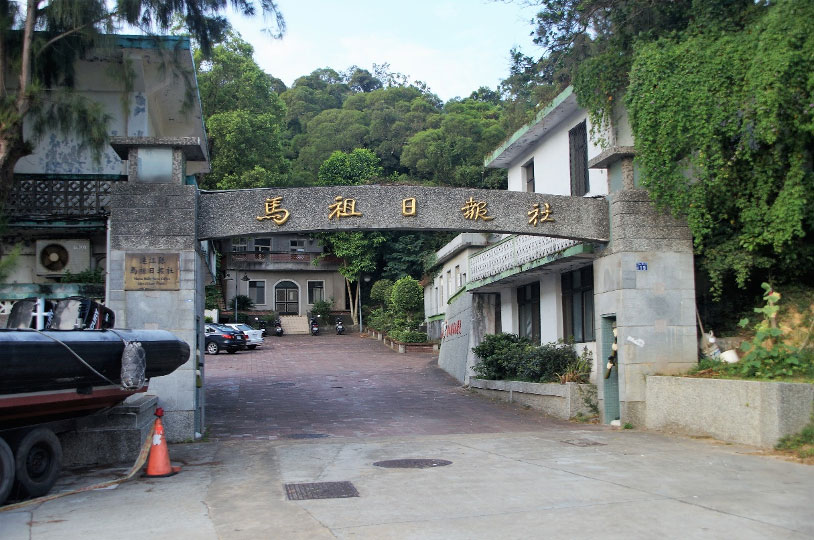 The entrance to the Matsu Daily News Agency in Ren’ai Village, Nangan Township, Lienchiang County.