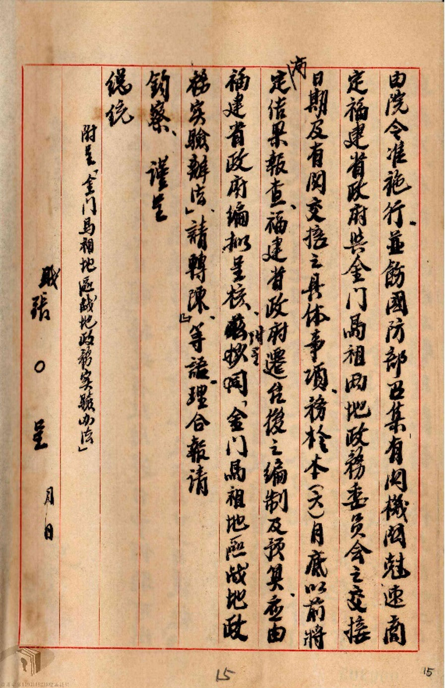 In June 1956, the Executive Yuan replied to President Chiang Kai-shek’s inquiry about the relocation of the Fujian Provincial Government to Taiwan.