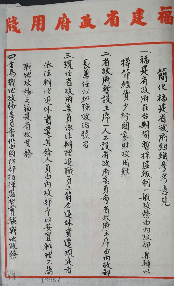 In November 1982, Governor Tai Chung-yu of Fujian Provincial Government advised President Chiang Ching-kuo to simplify the organizational structure of Fujian Provincial Government.
