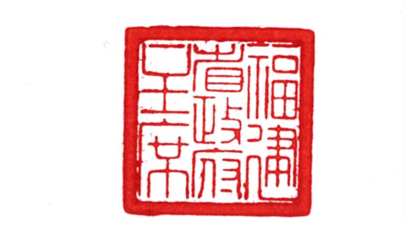 Seal of the Governor of Fujian Provincial Government (the original seal has been handed over to the Executive Yuan).