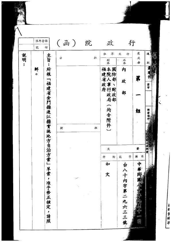In September 1991, the Executive Yuan approved the “Program for the Implementation of Local Self-Governance in Lienchiang County, Kinmen County, Fujian Province”.