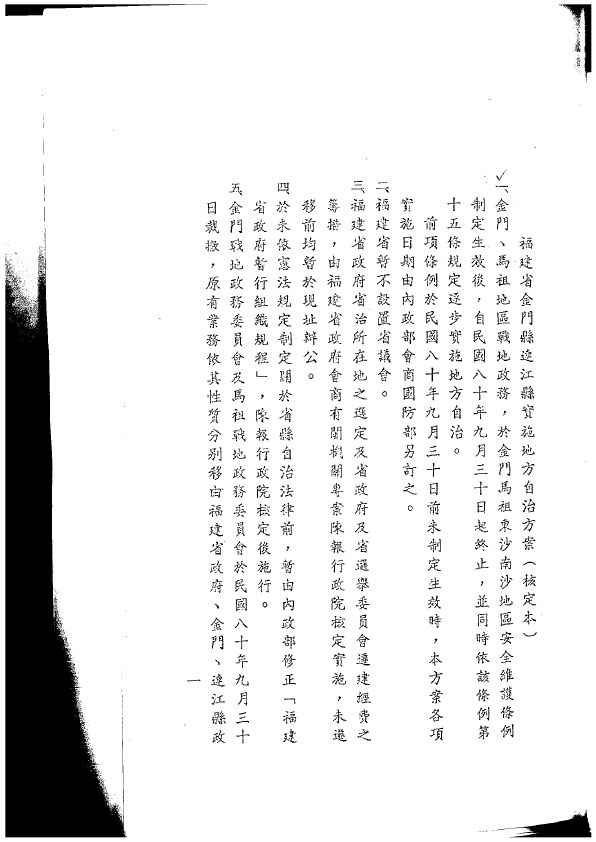 In September 1991, the Executive Yuan approved the “Program for the Implementation of Local Self-Governance in Lienchiang County, Kinmen County, Fujian Province”.
