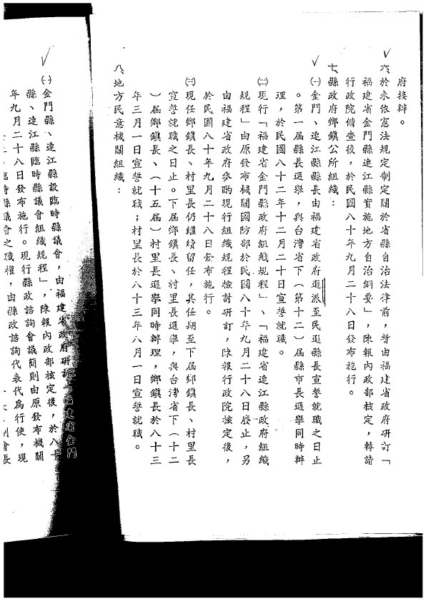 In September 1991, the Executive Yuan approved the “Program for the Implementation of Local Self-Governance in Lienchiang County, Kinmen County, Fujian Province”.