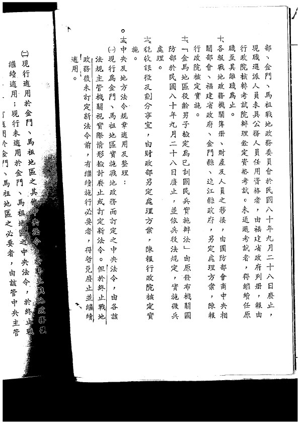 In September 1991, the Executive Yuan approved the “Program for the Implementation of Local Self-Governance in Lienchiang County, Kinmen County, Fujian Province”.