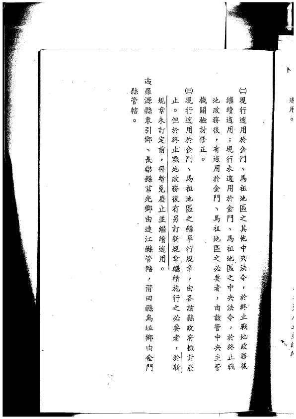 In September 1991, the Executive Yuan approved the “Program for the Implementation of Local Self-Governance in Lienchiang County, Kinmen County, Fujian Province”.