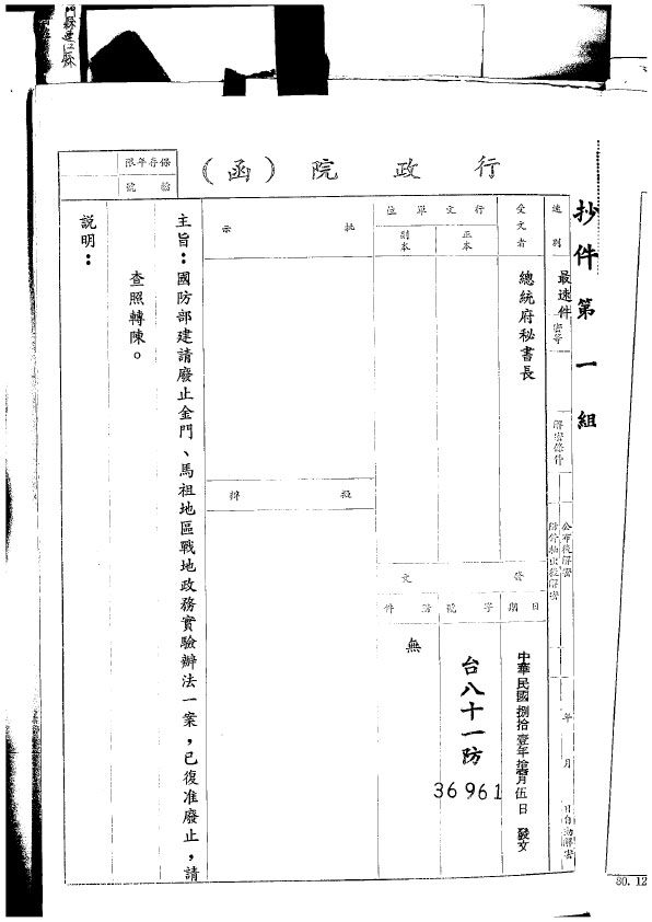 On November 5, 1992, the Executive Yuan notified the Secretary-General of the Presidential Office that the Experimental Measures for Military Administration in Kinmen and Matsu Regions would be abolished on November 7.