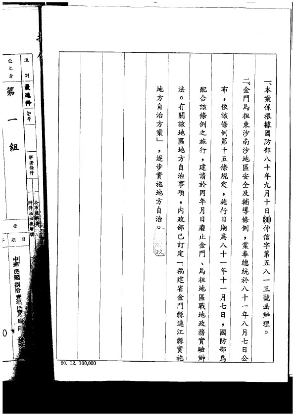 On November 5, 1992, the Executive Yuan notified the Secretary-General of the Presidential Office that the Experimental Measures for Military Administration in Kinmen and Matsu Regions would be abolished on November 7.