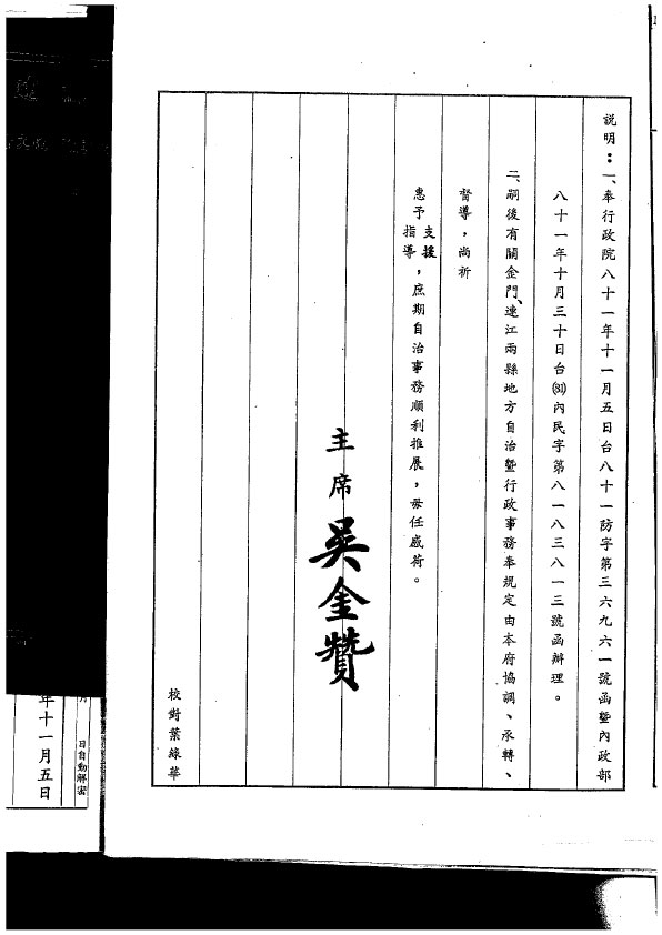 In December 1992, the Fujian Provincial Government sent issued an official notice to all agencies informing them that local self-governance had been implemented in Kinmen and Lienchiang counties on November 7.