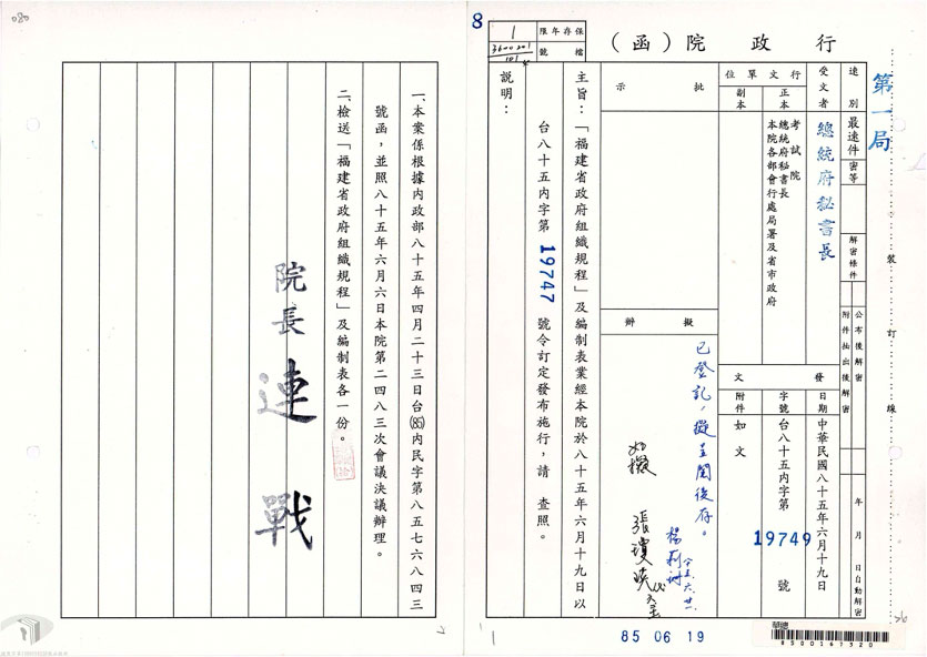 On June 19, 1996, the Executive Yuan promulgated the “Regulations for the Organization of the Fujian Provincial Government”.