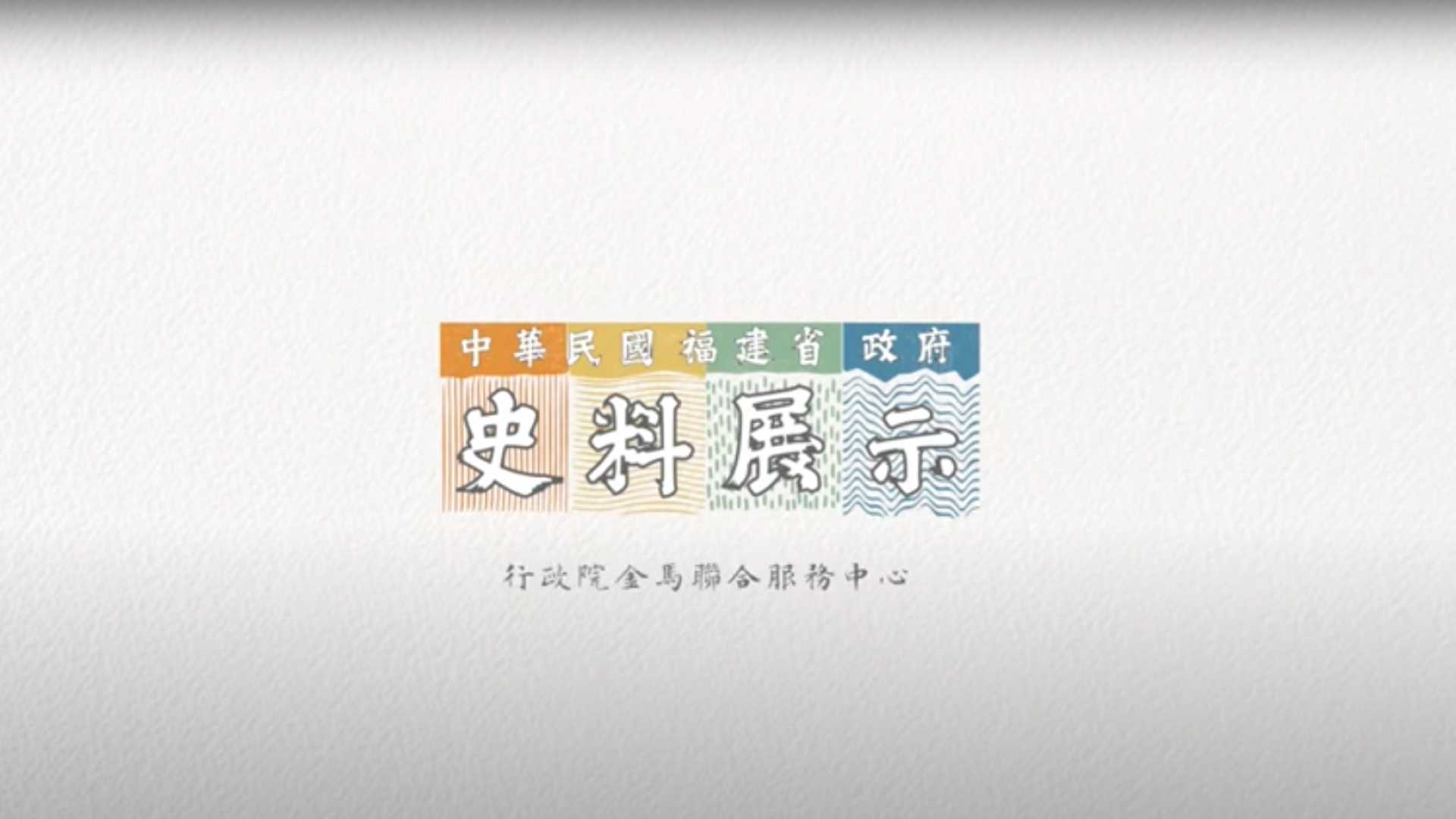 The Story of the Fujian Provincial Government .(Open a new window to YouTube)