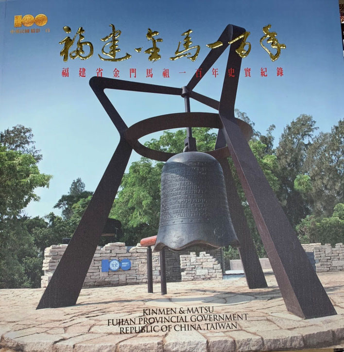 A Century of Fujian Kinmen and Matsu, December 2011.