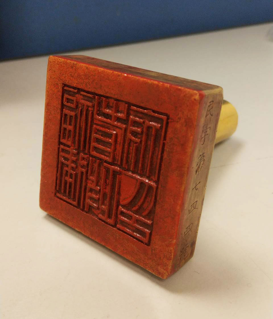 Seal of the Fujian Provincial Government