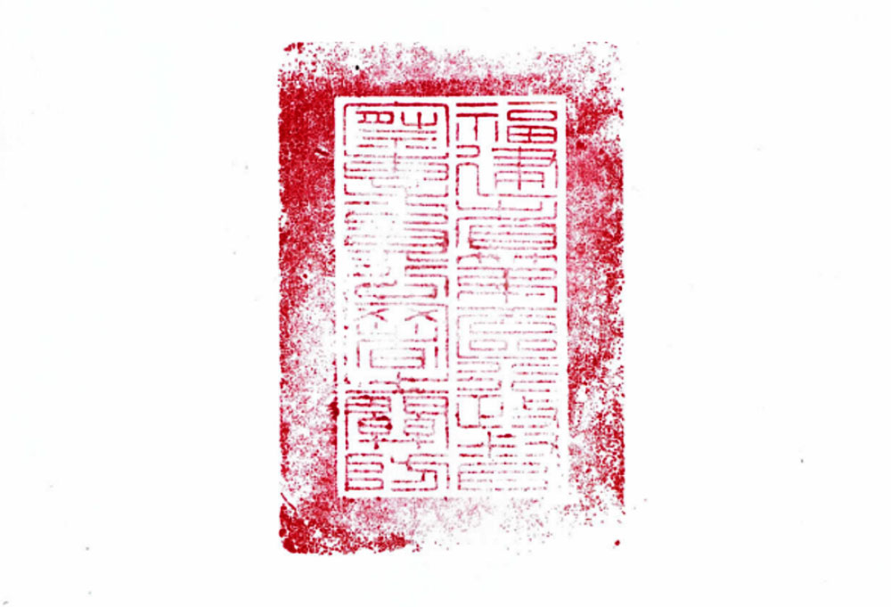 Official Stamp of the Office of the Administrative Inspector of the First District of Fujian Province.