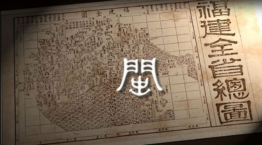 Briefing by Fujian Provincial Government in 2015 (Open a new window to YouTube)